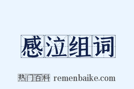 感泣组词是什么意思的图片